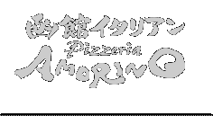 函館イタリアン Pizzeria AMORINO
